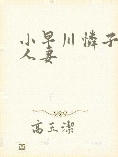 小早川怜子寂寞人妻