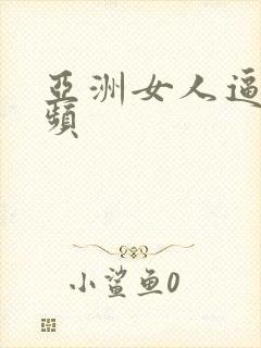 亚洲女人逼逼视频