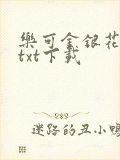 乐可金银花全文txt下载封面