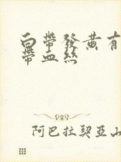 白带发黄有异味带血丝封面