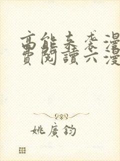 高能来袭漫画免费阅读六漫画