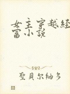 女主穿越经商致富小说