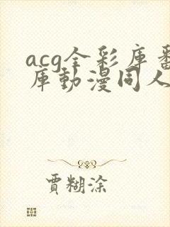 acg全彩库番库动漫同人海贼王封面