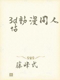 3d动漫同人网站