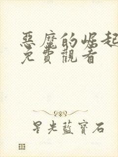 恶魔的崛起完整免费观看封面