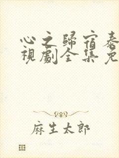 心之归宿泰剧电视剧全集免费观看