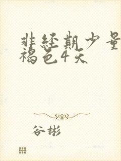 非经期少量出血褐色4天封面