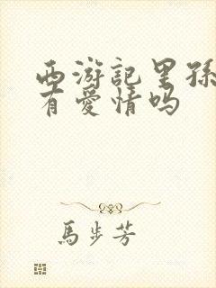 西游记里孙悟空有爱情吗