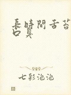 长时间舌苔发白口臭