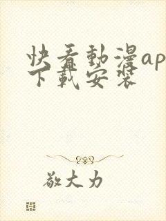 快看动漫app下载安装封面