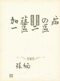 加藤あやの痴女一区二区
