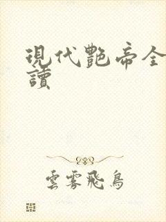 现代艳帝全文阅读封面