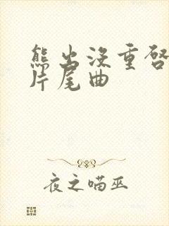 熊出没重启未来片尾曲