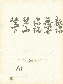 徒儿你无敌了,下山祸害你未婚妻吧