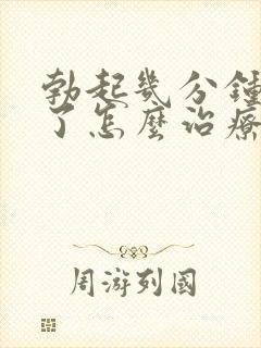 勃起几分钟就软了怎么治疗