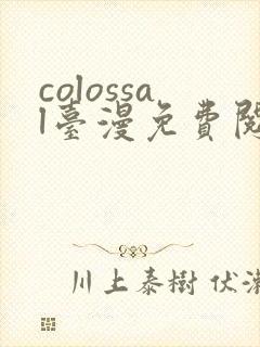 colossal台漫免费阅读全文
