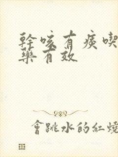 干咳有痰吃什么药有效