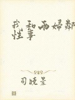 我和两妇邻居的性事封面