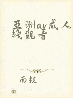 亚洲av成人在线观看