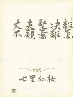 丈夫坚决离婚我不愿意离怎么挽回