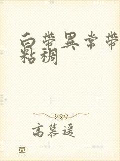 白带异常带血丝粘稠