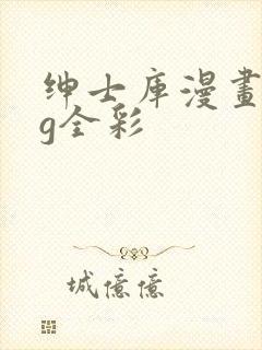 绅士库漫画acg全彩