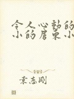 令人心动的的小小的房东小姐