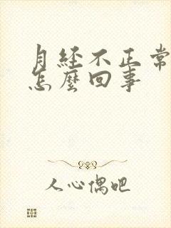 月经不正常尿频怎么回事