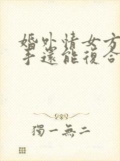 婚外情女方提分手还能复合吗