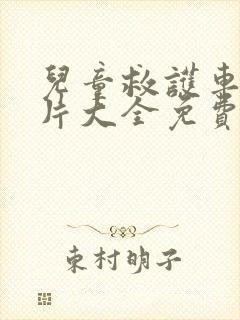 儿童救护车动画片大全免费观看封面