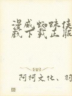 漫威蜘蛛侠2游戏下载正版封面