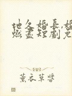 地久婚长,婚夜燃尽短剧免费观看