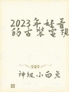 2023年好看的古装电视剧推荐封面