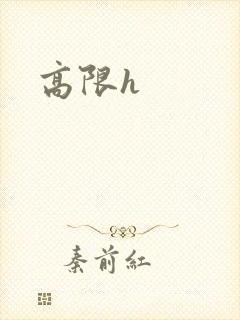 高限h封面