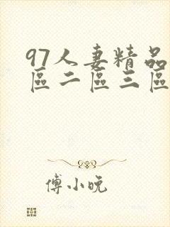 97人妻精品一区二区三区在线