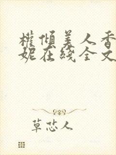 权倾美人香萧曼妮在线全文阅读