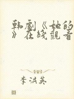 韩剧《她的秘密》在线观看