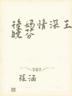 后妈情深王磊杨晓芬