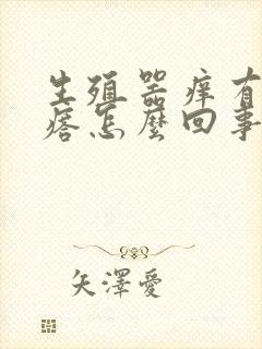 生殖器痒有红疙瘩怎么回事