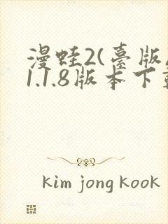 漫蛙2(台版)1.1.8版本下载封面