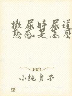 撒尿时尿道有灼热感是怎么回事