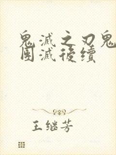 鬼灭之刃鬼杀队团灭后续