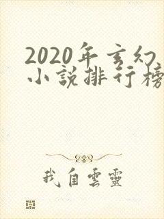2020年玄幻小说排行榜完本50