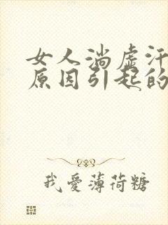 女人淌虚汗是啥原因引起的