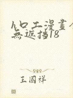 h口工漫画全彩无遮挡18