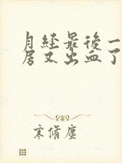 月经最后一天同房又出血了