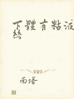 下体有粘液带血丝