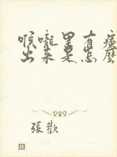 喉咙里有痰咳不出来是怎么回事