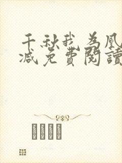 千秋我为凰无删减免费阅读