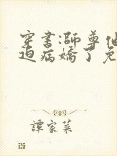 穿书:师尊他被迫病娇了免费版